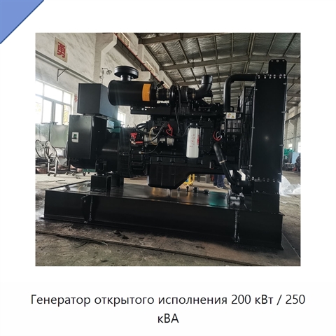 Генератор открытого исполнения 200 кВт / 250 кВА