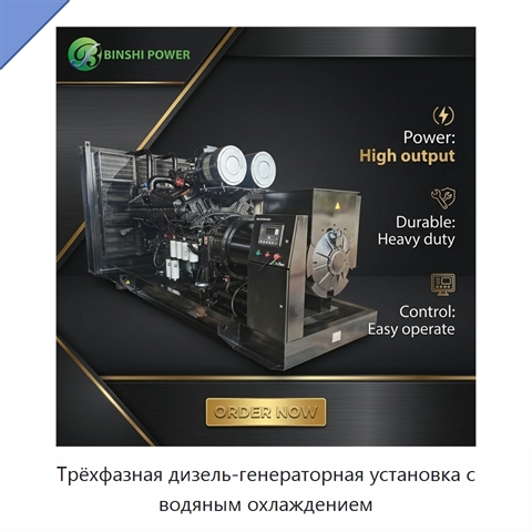 Трёхфазная дизель-генераторная установка с водяным охлаждением