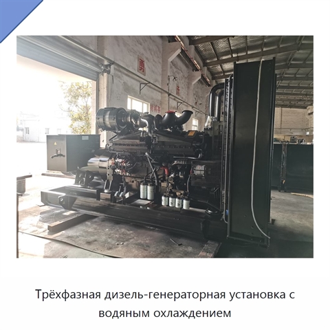 Трёхфазная дизель-генераторная установка с водяным охлаждением
