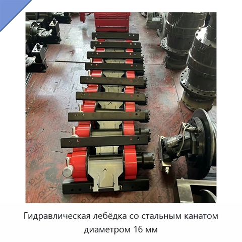 Гидравлическая лебёдка со стальным канатом диаметром 16 мм