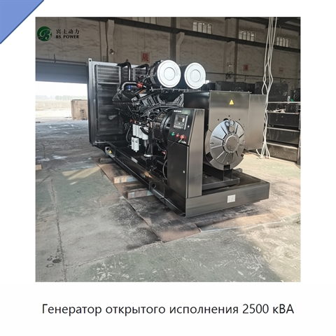Генератор открытого исполнения 2500 кВА