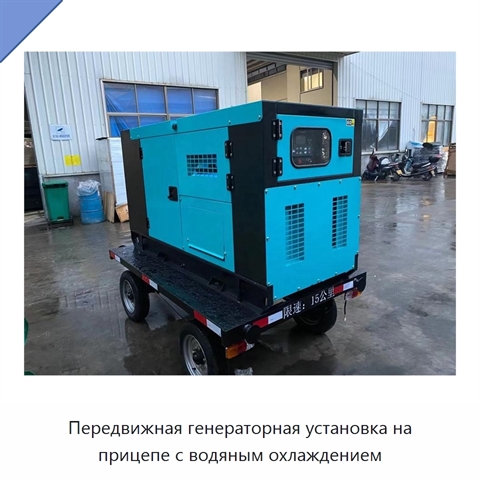 Передвижная генераторная установка на прицепе с водяным охлаждением