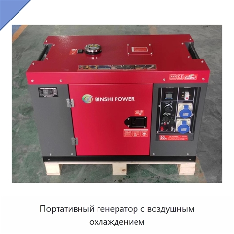 Портативный генератор с воздушным охлаждением