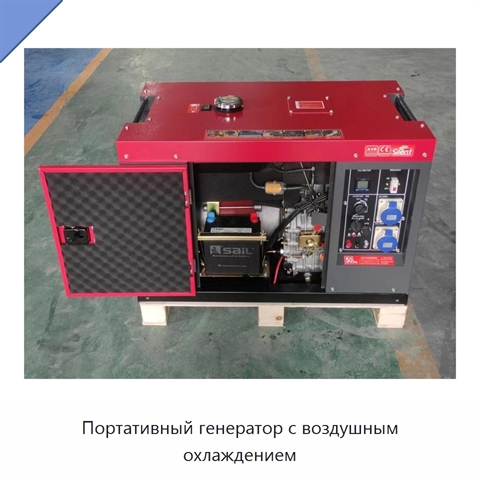 Портативный генератор с воздушным охлаждением