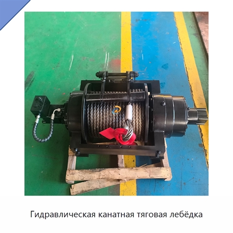 Гидравлическая канатная тяговая лебёдка