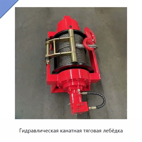 Гидравлическая канатная тяговая лебёдка
