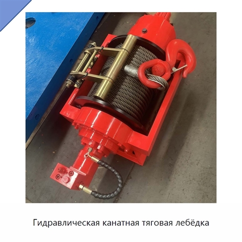 Гидравлическая канатная тяговая лебёдка