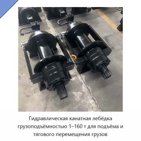 Гидравлическая канатная лебёдка грузоподъёмностью 1–160 т для подъёма и тягового перемещения грузов