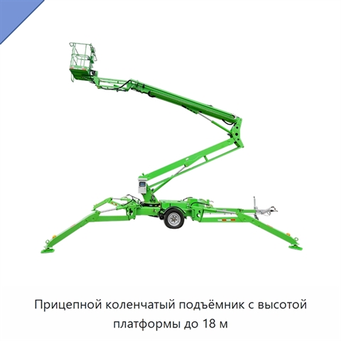 Прицепной коленчатый подъёмник с высотой платформы до 18 м