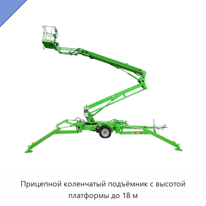 Прицепной коленчатый подъёмник с высотой платформы до 18 м — Подъемные столы