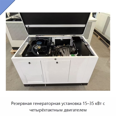 Резервная генераторная установка 15–35 кВт с четырёхтактным двигателем