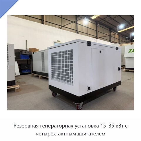 Резервная генераторная установка 15–35 кВт с четырёхтактным двигателем