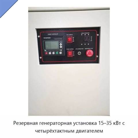 Резервная генераторная установка 15–35 кВт с четырёхтактным двигателем