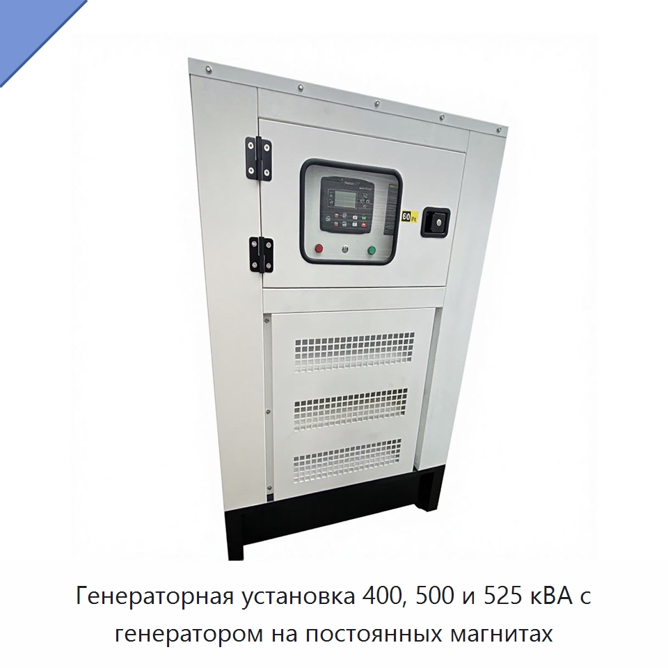 Генераторная установка 400, 500 и 525 кВА с генератором на постоянных магнитах — Дизельные генераторы