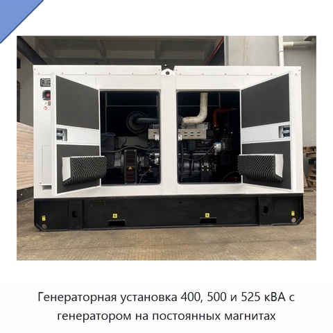 Генераторная установка 400, 500 и 525 кВА с генератором на постоянных магнитах