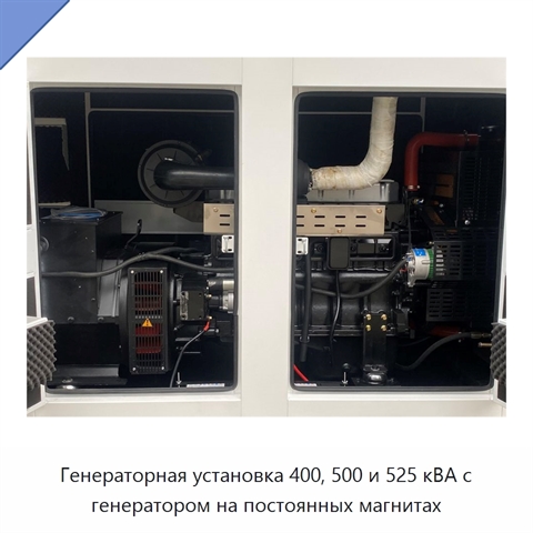 Генераторная установка 400, 500 и 525 кВА с генератором на постоянных магнитах