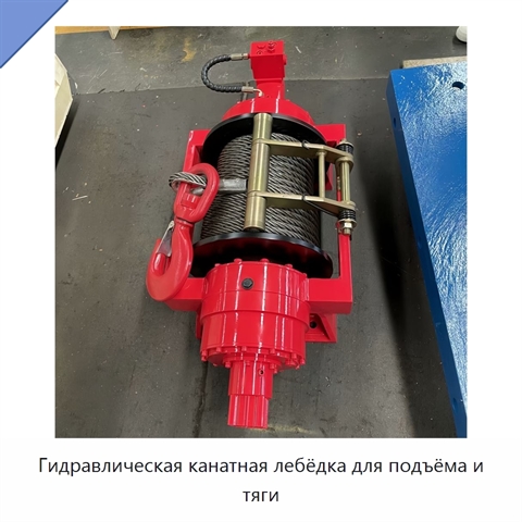 Гидравлическая канатная лебёдка для подъёма и тяги