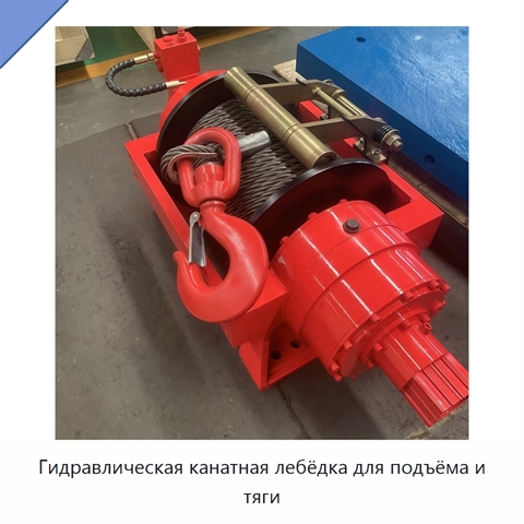 Гидравлическая канатная лебёдка для подъёма и тяги