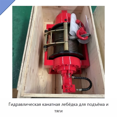 Гидравлическая канатная лебёдка для подъёма и тяги