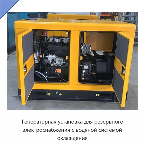 Генераторная установка для резервного электроснабжения с водяной системой охлаждения