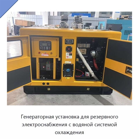 Генераторная установка для резервного электроснабжения с водяной системой охлаждения