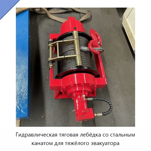 Гидравлическая тяговая лебёдка со стальным канатом для тяжёлого эвакуатора