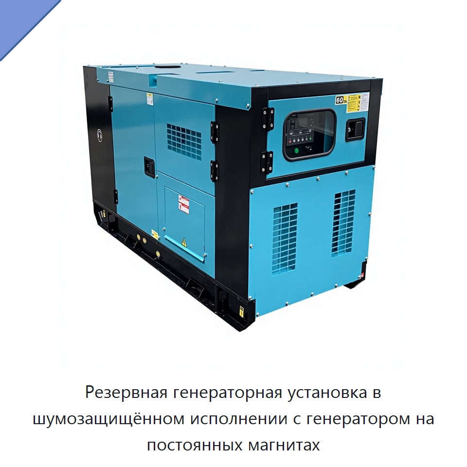 Резервная генераторная установка в шумозащищённом исполнении с генератором на постоянных магнитах — Дизельные генераторы