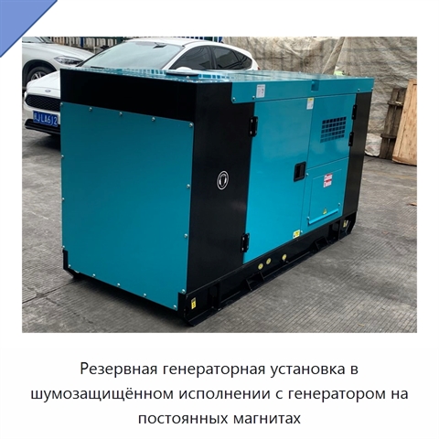 Резервная генераторная установка в шумозащищённом исполнении с генератором на постоянных магнитах