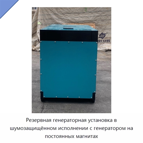 Резервная генераторная установка в шумозащищённом исполнении с генератором на постоянных магнитах