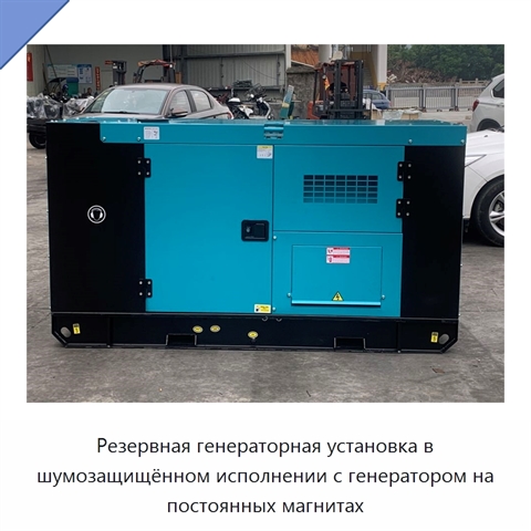 Резервная генераторная установка в шумозащищённом исполнении с генератором на постоянных магнитах