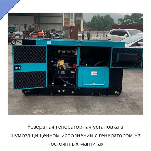 Резервная генераторная установка в шумозащищённом исполнении с генератором на постоянных магнитах