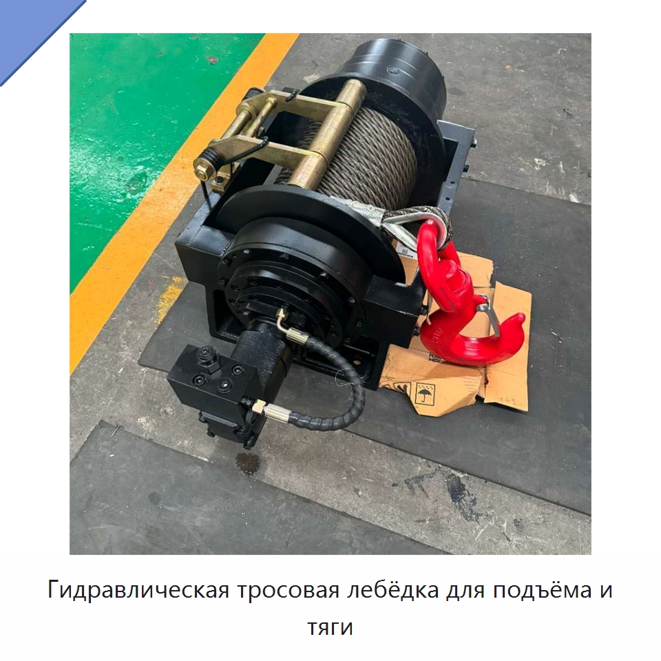 Гидравлическая тросовая лебёдка для подъёма и тяги — Гидравлические лебедки