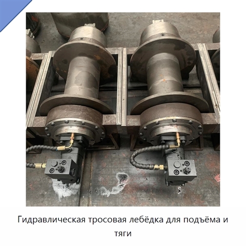 Гидравлическая тросовая лебёдка для подъёма и тяги