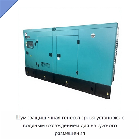 Шумозащищённая генераторная установка с водяным охлаждением для наружного размещения