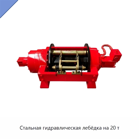 Стальная гидравлическая лебёдка на 20 т