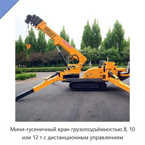 Мини-гусеничный кран грузоподъёмностью 8, 10 или 12 т с дистанционным управлением