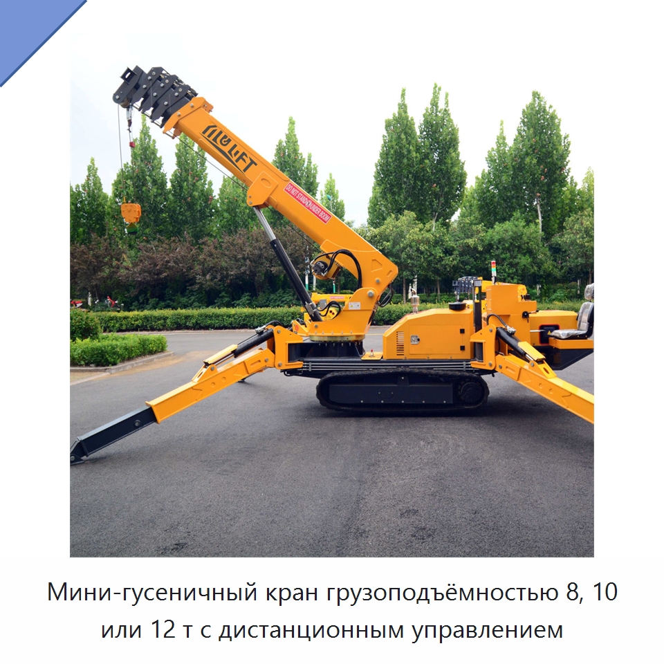 Мини-гусеничный кран грузоподъёмностью 8, 10 или 12 т с дистанционным управлением — Краны