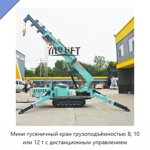 Мини-гусеничный кран грузоподъёмностью 8, 10 или 12 т с дистанционным управлением