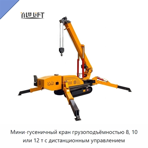Мини-гусеничный кран грузоподъёмностью 8, 10 или 12 т с дистанционным управлением