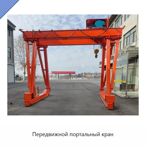 Передвижной портальный кран