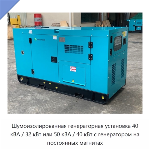 Шумоизолированная генераторная установка 40 кВА / 32 кВт или 50 кВА / 40 кВт с генератором на постоянных магнитах
