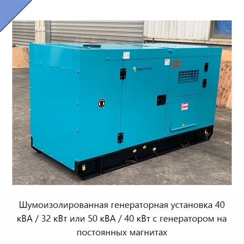 Шумоизолированная генераторная установка 40 кВА / 32 кВт или 50 кВА / 40 кВт с генератором на постоянных магнитах