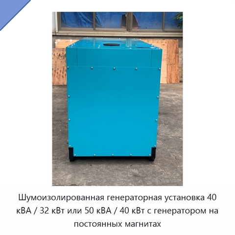 Шумоизолированная генераторная установка 40 кВА / 32 кВт или 50 кВА / 40 кВт с генератором на постоянных магнитах