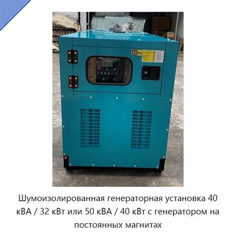Шумоизолированная генераторная установка 40 кВА / 32 кВт или 50 кВА / 40 кВт с генератором на постоянных магнитах