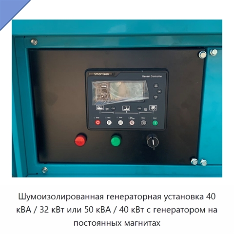 Шумоизолированная генераторная установка 40 кВА / 32 кВт или 50 кВА / 40 кВт с генератором на постоянных магнитах