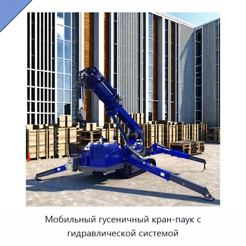 Мобильный гусеничный кран-паук с гидравлической системой