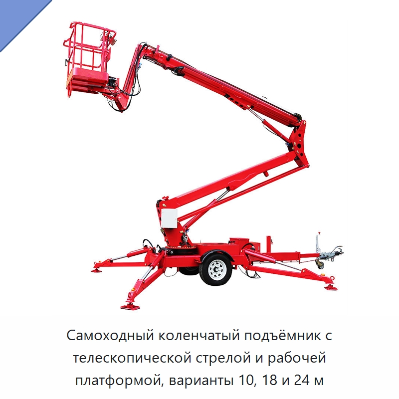Самоходный коленчатый подъёмник с телескопической стрелой и рабочей платформой, варианты 10, 18 и 24 м — Подъемные столы