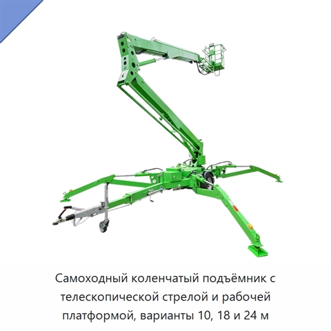 Самоходный коленчатый подъёмник с телескопической стрелой и рабочей платформой, варианты 10, 18 и 24 м