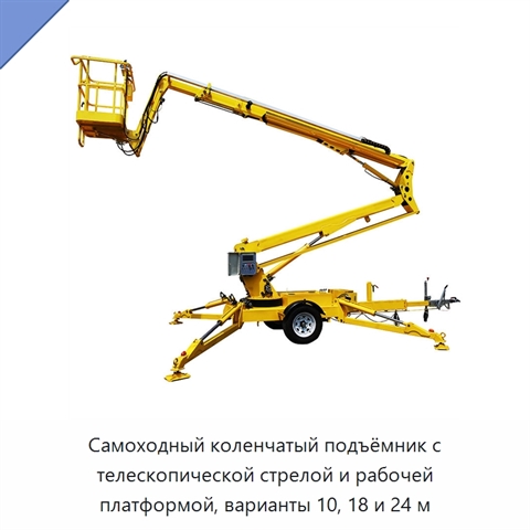 Самоходный коленчатый подъёмник с телескопической стрелой и рабочей платформой, варианты 10, 18 и 24 м