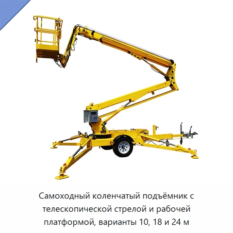 Самоходный коленчатый подъёмник с телескопической стрелой и рабочей платформой, варианты 10, 18 и 24 м